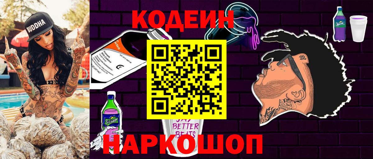 Кодеиновый сироп Lean Purple Drank  Вход с VPN  Комсомольск-на-Амуре 